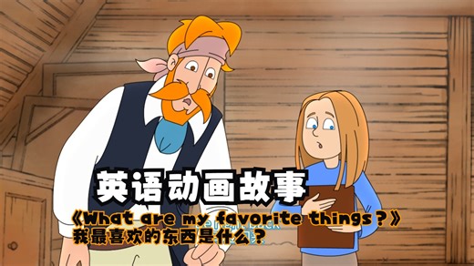 英语动画故事：《What are my favorite things？》 我最喜欢的东西是什么？