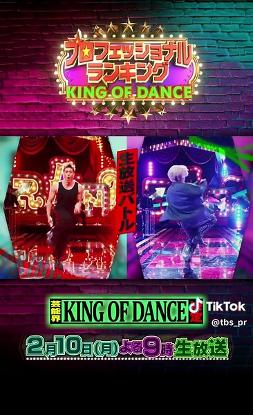 2月10日（月）よる9時から生放送🕺#プロフェッショナルランキング 「ＫＩＮＧ ＯＦ ＤＡＮＣＥ」開幕！ ダンスのプロフェッショナルによるガチ審査！ 初代ＫＩＮＧに輝くのは一体誰だ！？ #坂上忍 #中島健人