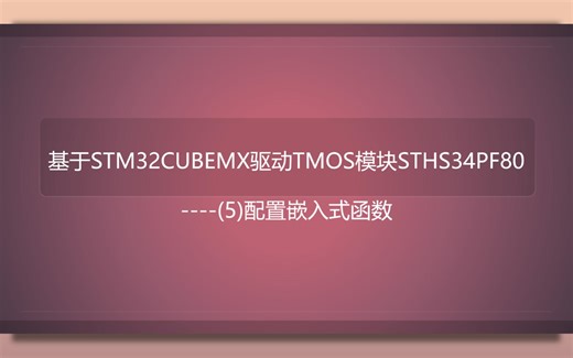 基于STM32CUBEMX驱动TMOS模块STHS34PF80(5)----配置嵌入式函数
