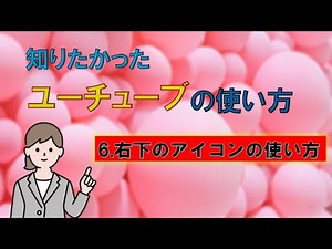 知りたかったユーチューブ操作 6 再生画面の各種設定