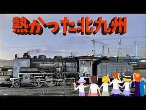 熱かった北九州の蒸気機関車たち～Hot！Hot！Hot！ Steam Locomotive in Kita-Kyushu