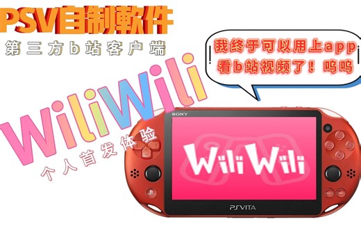 【PSVITA移植】WIliwili来了！！psv上首个第三方b站客户端！！