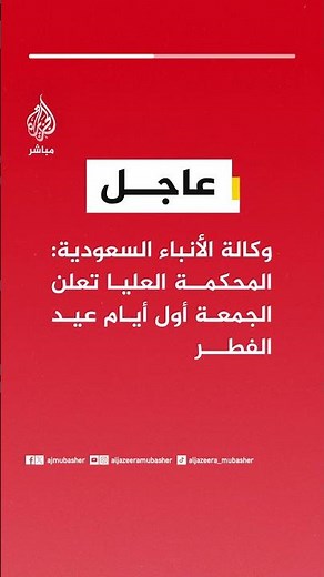 وكالة الأنباء السعودية: المحكمة العليا تعلن الجمعة أول أيام عيد الفطر