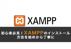 初心者必見！XAMPPのインストール方法を始めから丁寧に