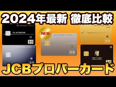【2024年最新版】 JCBプロパーカード徹底比較！JCBカードS・JCBカードWはどちらがお得？JCBゴールド・プラチナ・ザ・クラスまで解説。最大38000円キャッシュバックキャンペーンの注意点も！