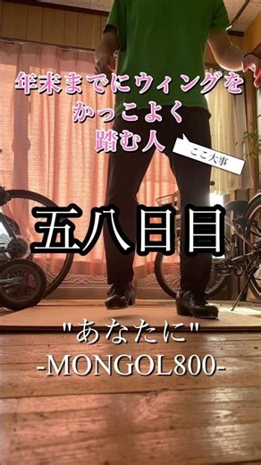 あなたに/MONGOL800 年末までウィングDay58(毎日ウィングDay158)