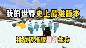 史上最难版贝爷震撼来袭！_高清1080P在线观看平台_腾讯视频