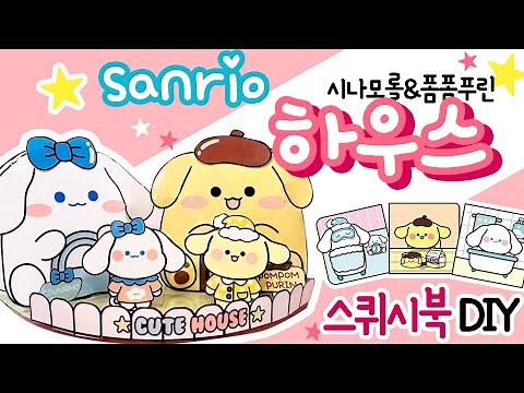 산리오하우스/sanrio house / DIY squishy book / 종이 장난감 만들기/폼폼푸린/시나모롤/상황극/역할놀이 #무료도안