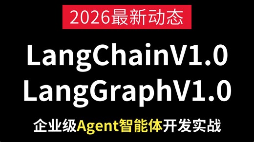 【2026最新】这绝对是全网最详细的LangChain1.0✚LangGraph1.0企业级Agent智能体开发实战教程，从入门到实战！存下吧，比啃书好太多了！