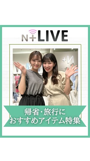 N+(エヌプラス) on Instagram: "今回のNプラスライブは『帰省•旅行におすすめアイテム特集✨』 これからの時期、帰省•旅行に行かれる方も多いのではないでしょうか。移動時に楽ちん、でもキレイ見えするアイテムたちが登場👗 後半にはおすすめトップス3選もご紹介！ Nプラスのお洋服で快適な夏を過ごしませんか？ ※入荷待ちの商品についてはお届けまで日数を頂く場合がございます。 ※一部の店舗、通販サイトでは展示や在庫がない場合がございます。 ※7月29日ライブ当日時点の価格•商品情報になります。一部の商品の価格•情報は変動する可能性がございます。"