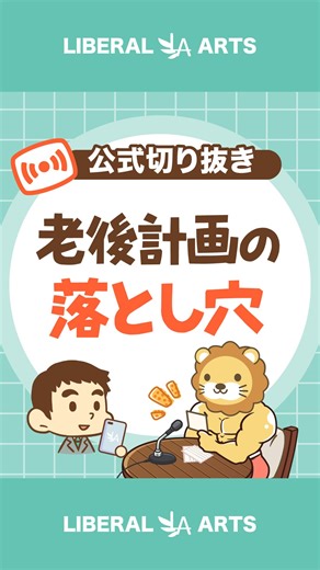 両@リベ大学長 on Instagram: "◀今の株高がずっと続くと思ったらアカン！ 今回はライブから「老後資金計画の落とし穴」について話してみたで！ もっとお金の知識を学びたい人はYouTubeやブログも見てみてな～😊 ━━━━━━━━━━━━━━━ 【リベラルアーツ大学とは？】 「今よりも一歩自由に！」をテーマに 🎓 お金にまつわる基礎教養 🎓 心を豊かにする考え方・人生論 を 節約・投資・トレンドの話題などと絡めて 初心者にも分かりやすく解説しています！ ＼🦁 他の投稿もチェックしてな〜！／ @freelife_blog ━━━━━━━━━━━━━━━ ⁡#投資 #貯金 #仕事 #資産運用 #お金の勉強"