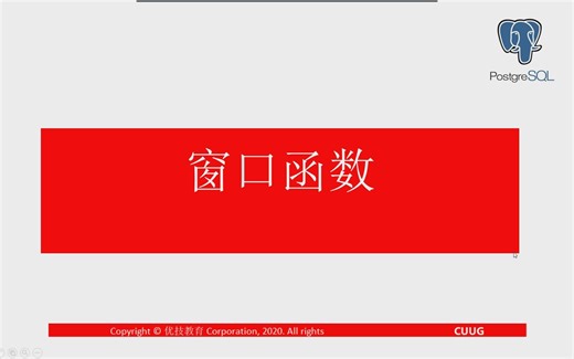 CUUG & PG中文社区 分享PostgreSQL技术公开课：窗口函数