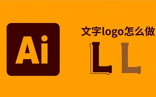 ai教程｜如何制作文字logo？AI logo/illustrator教程