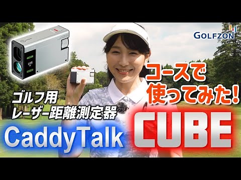 【使ってみた！】Caddy Talk CUBE【レーザー距離測定器】