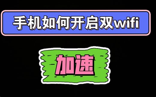 如何开启双WIFI加速?同时连接两个WiFi?并同时使用两个wifi?一个视频教会你。以小米手机为例。