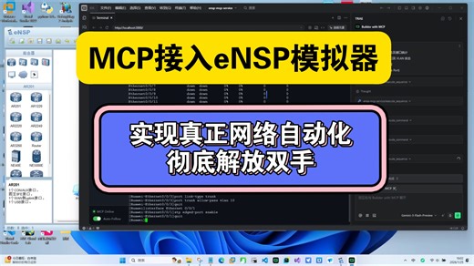 AI调用MCP接入eNSP本地端口连接实现真正网络自动化，通过自然语言对话方式实现全自动网络配置及故障排查，让网络变得更简单，本期将进行实验演示。