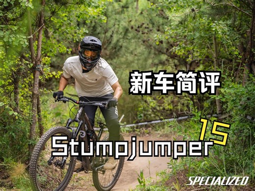 「简评」全新闪电Stumpjumper 15新老对比