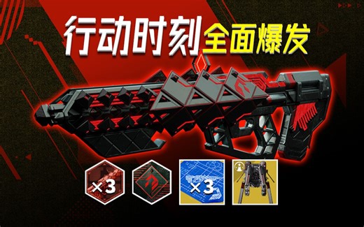 【行动时刻】全面爆发金枪任务超详细流程攻略和指南（固有特性升级丨维摩那艇丨改进爆发任务丨普通和传说线路丨武器推荐）