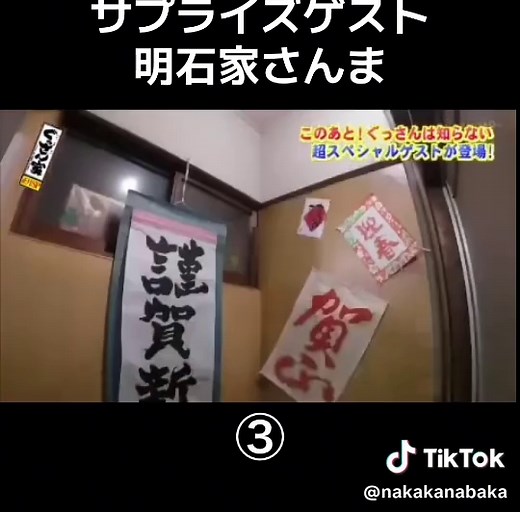 明石家さんまのサプライズゲスト