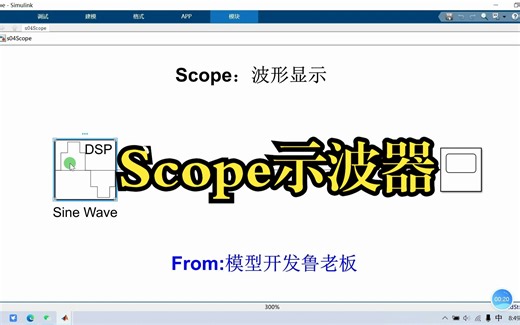 示波器Scope使用