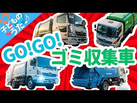 ゴミ収集車のうた｜まちをキレイにするおしごと車♪ はたらくくるまソング