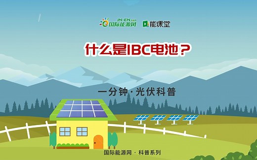 【一分钟 · 光伏科普】什么是IBC电池？