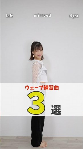 全部できる！？K-POPウェーブ練習曲3選✨ #dance