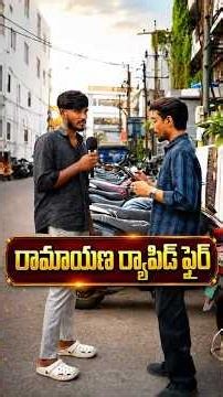 Ramayanam Quiz in Telugu | Challenge Your Friends | Epic GK Quiz