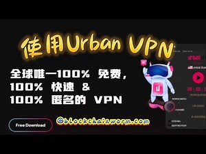 如何安装 100% 免费 #UrbanVPN
