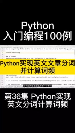 python入门编程100例，第36集，Python实现英文文章分词，并计算词频