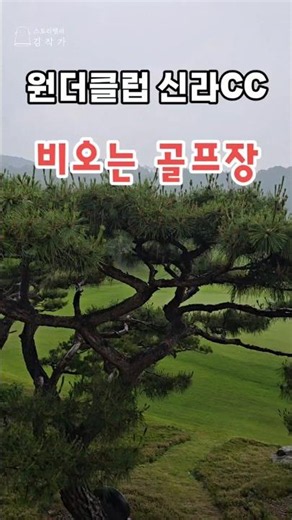 비오는 골프장 원더클럽 신라CC #원더클럽 #신라CC