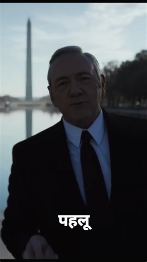 Politics aur Sikka: Frank Underwood ka Andaaz 🪙 #motivation #lifelessons #mindset #power