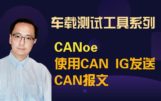 车载测试工具canoe 使用CAN IG发送CAN报文 canoe 从安装到使用 激活码 demo版本 capl学习