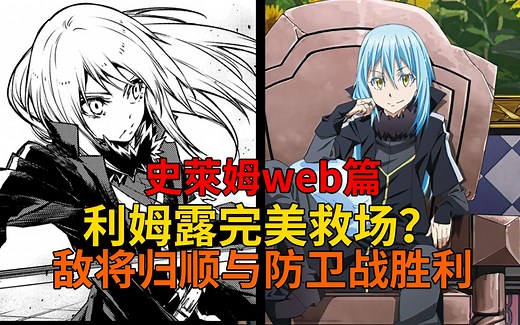 web篇33！利姆露完美救场？再次获得强力技能的利姆露、敌将的归顺与防卫战的胜利！【史莱姆故事】第一百九十三弹