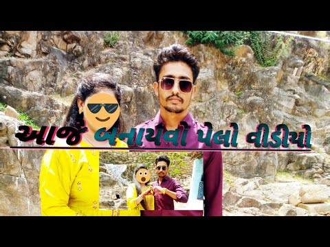 આજે બનાયવો પેલો વીડીયો | gujrati vlogs | vlogs video