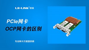 PCIE网卡和OCP网卡的区别？带你揭秘100G的ocp3.0网卡