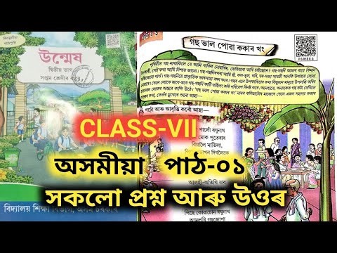 Class 7 Assamese Chapter 1 Question Answer// Class VII Assamese lession 1/ উন্মেষ/গছ ভালপোৱা ককাৰ খং