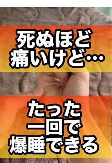 眠れない人ほど効く“激痛おやすみスイッチ”#睡眠 #おやすみ #寝不足