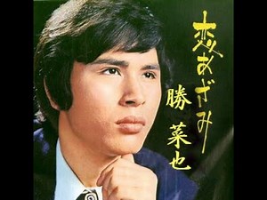 恋あざみ 歌唱 勝 彩也 懐メロ編集版 作詞 泉 淳三： 作曲 彩木雅夫.