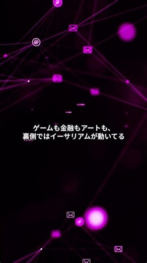 イーサリアムは世界のアプリの土台 #暗号通貨 #イーサリアム #仮想通貨初心者 #クリプト #Web3 #crypto
