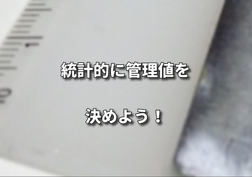 管理値を決めよう 平均±3σ | シグマアイ-仕事で使える統計を-