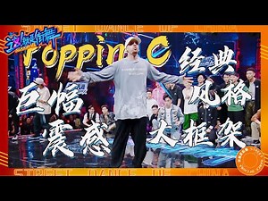 Poppin C brings a shocking dance battle to the top!All the world champions are looking forward to it