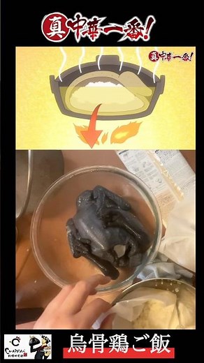 【真・中華一番！】伝説の霊鳥 「烏骨鶏」に米を詰めて炊いてみた。#アニメ飯 #真中華一番#youtubeshorts