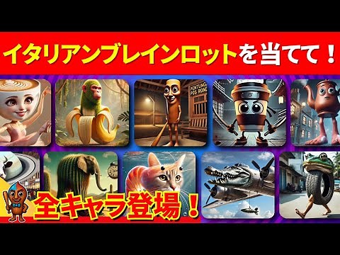 【全キャラクターを当てて】70問以上正解でキミはイタリアンブレインロットマスターだ！