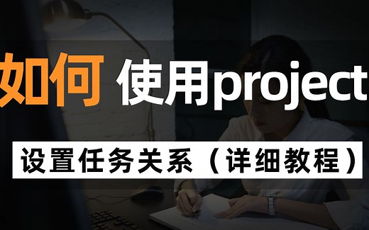 如何利用project设置任务关系？（project详细使用教程）