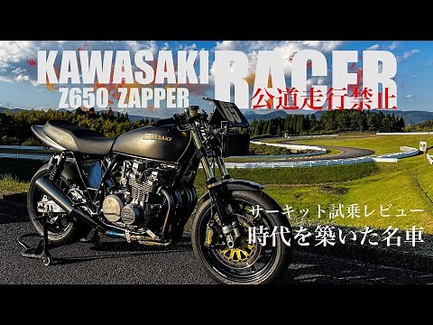 カワサキ Z650 ザッパー レース仕様車 RS発売記念！ サーキット 全開試乗レビュー 最新モデルをぶち抜くロマンがここにある！