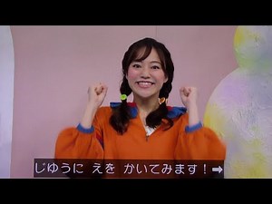 そうぞうのへや あづきお姉さんトラ おかあさんといっしょ！