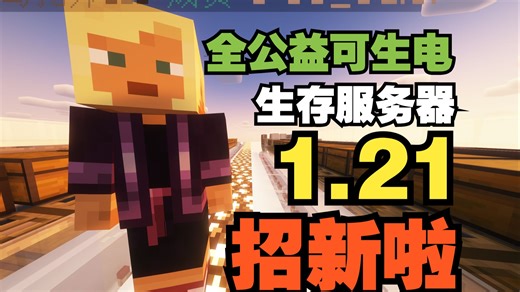 【Minecraft服务器推荐】1.21生存服务器招新啦！不换周目！不会删档！允许生电！无需正版！