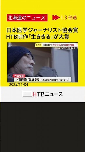 HTBのドキュメンタリー番組「生ききる」が「日本医学ジャーナリスト協会賞」大賞を受賞