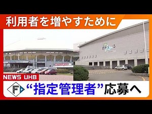 【ファイターズ】「北海きたえーる」や「真駒内公園」の“指定管理者”に名乗り…ノウハウ生かし施設運営に参画…民間企業が参入し劇的に変化したケースも 年間利用者3万人増のスポーツセンター